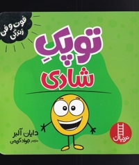 فوت و فن زندگی توپک شادی